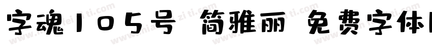 字魂105号 简雅丽字体转换